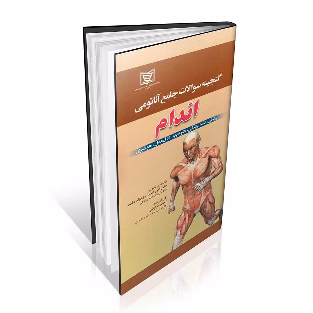 گنجینه سوالات آناتومی اندام