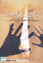 قیمت و خرید کتاب اخلاق شناسی سروش اثر حسین کاجی | ایده بوک