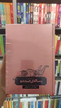رساله ی صد دیو صابونچی کاربن