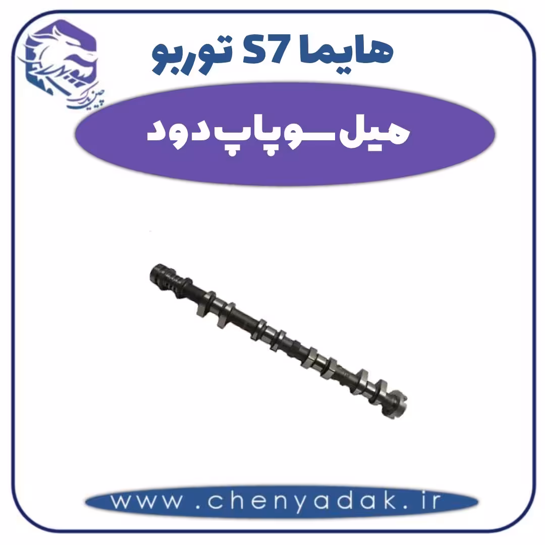 میل سوپاپ دود هایما s7 توربو