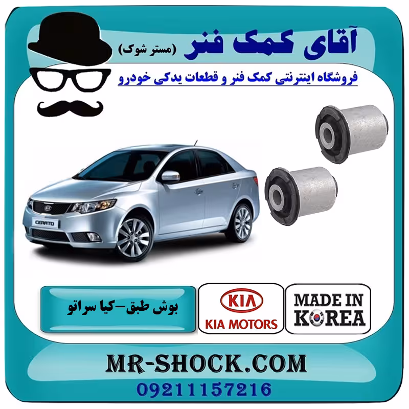 بوش طبق پایین کوچک کیا سراتو 2010-2013 برند ساخت کره جنوبی / وارداتی و سایپایی