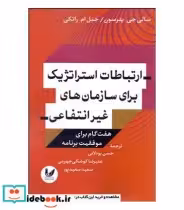 کتاب ارتباطات استراتژیک برای سازمان های غیر انتفاعی