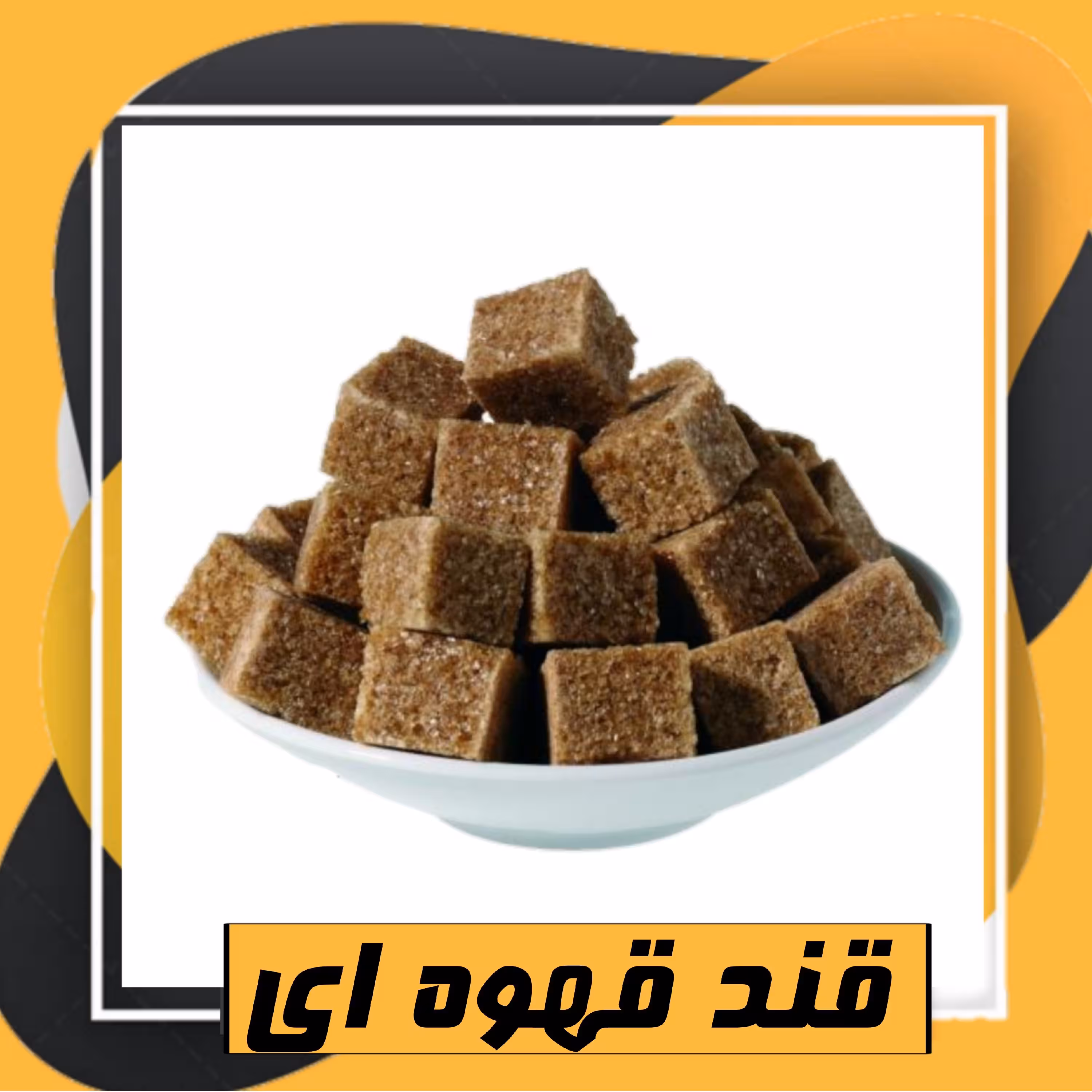 قند قهوه ای (1000 گرمی) 