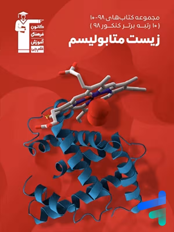 زیست شناسی متابولیسم کنکور سری 10-98 قلم چی