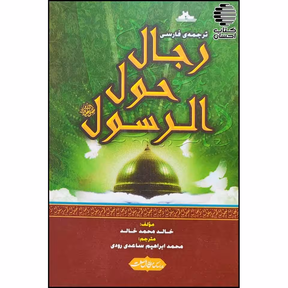 رجال حول الرسول (ص)