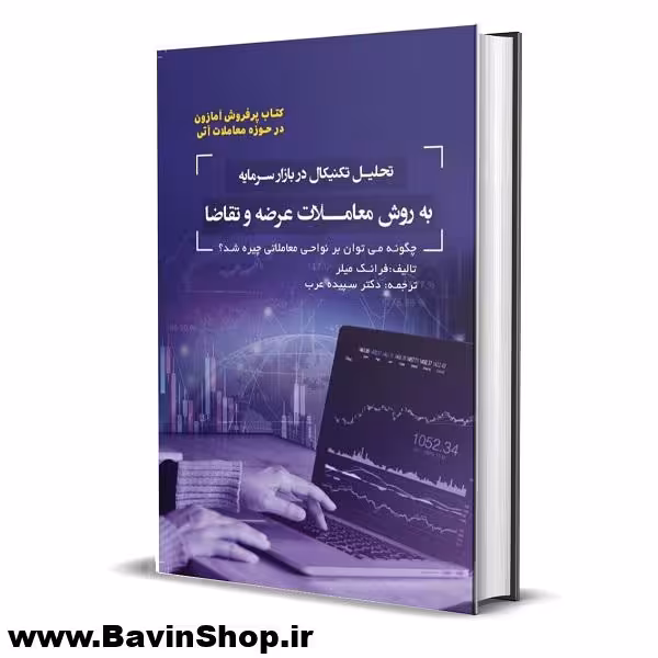 کتاب تحلیل تکنیکال در بازار سرمایه به روش معاملات عرضه و تقاضا