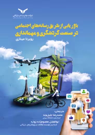 بازاریابی از طریق رسانه های اجتماعی در صنعت گردشگری و مهمانداری مینازی چاپ و نشر بازرگانی