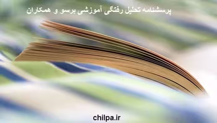 پرسشنامه تحلیل رفتگی آموزشی برسو و همکاران (2007) - چیلپا