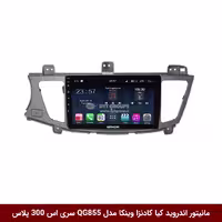 مانیتور اندروید خودرو کیا کادنزا، برند وینکا، مدل QG855 سری S300 پلاس
