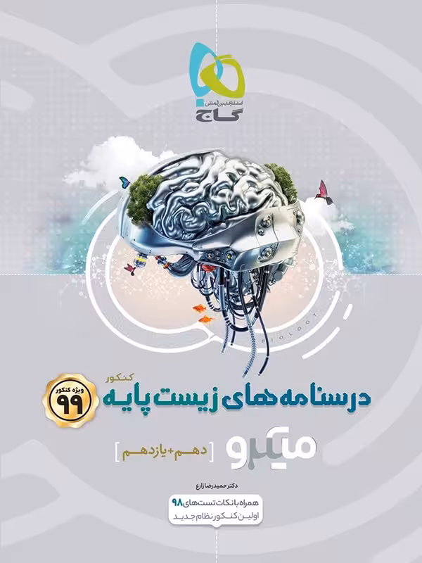 آموزش زیست شانسی میکرو پایه کنکور دهم و یازدهم گاج