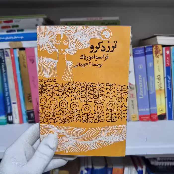 کتاب ترز دکرو