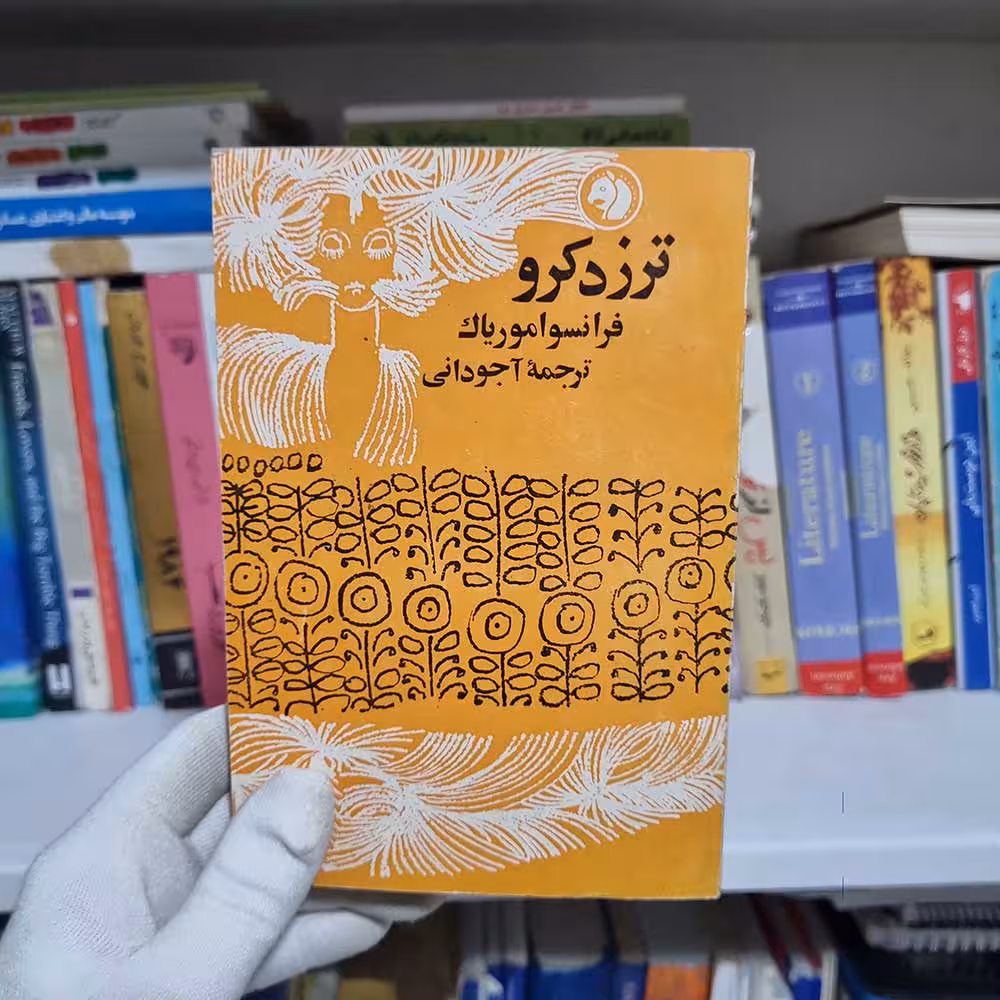 کتاب ترز دکرو