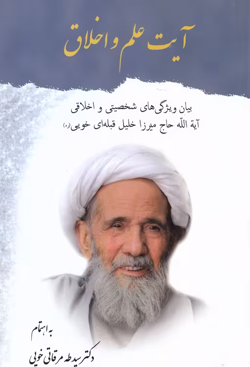 خرید کتاب آیت علم و اخلاق؛ (بیان ویژگی های شخصیتی و اخلاقی آیه الله حاج میرزا خلیل خویی — کتابسرای طه