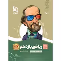 سیر تا پیاز ریاضی پایه یازدهم  رشته تجربی انتشارات گاج چاپ 1403