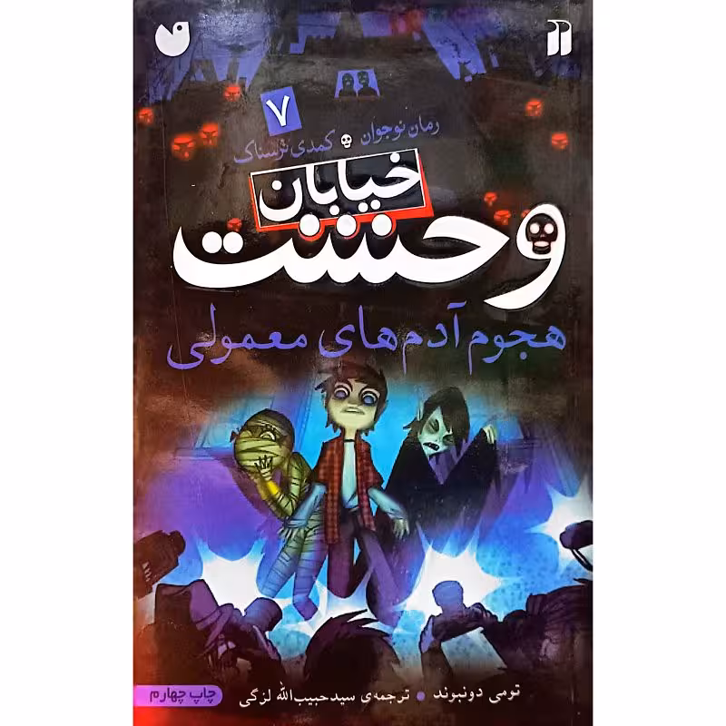 خیابان وحشت 7
