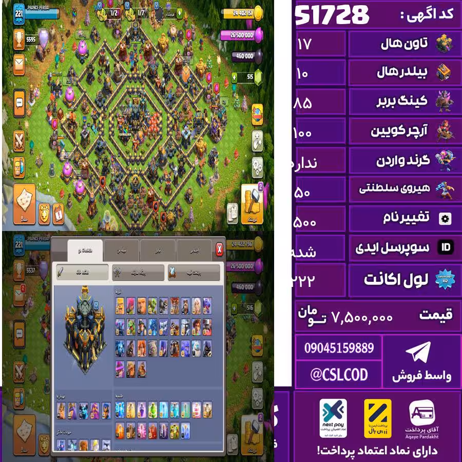 اکانت کلش لول 222 تاون 17 لول 85 کویین 100 واردن رویال چمپیون 50 شاهزاده مینیون 75 تغییرنام 1500 کد 51728