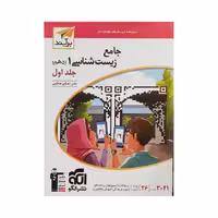 الگو جامع زیست 1 دهم جلد‌اول (برایند)