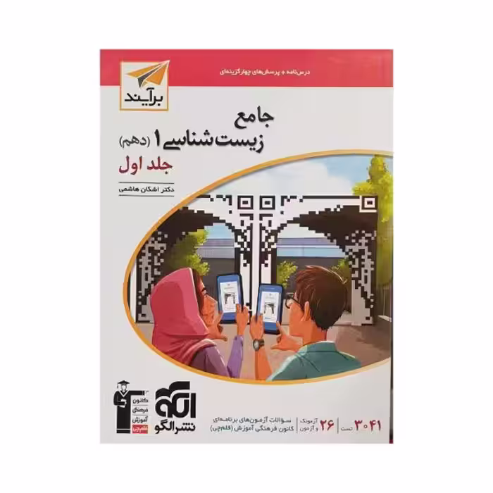 الگو جامع زیست 1 دهم جلد‌اول (برایند)