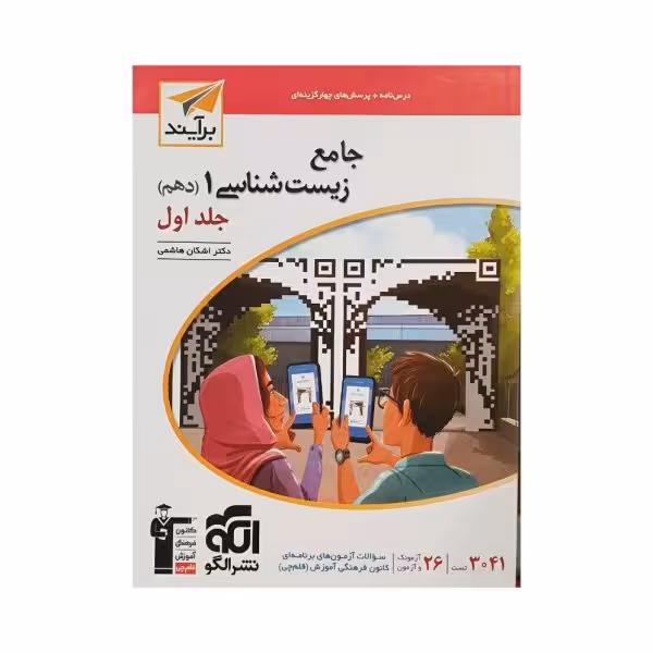 الگو جامع زیست 1 دهم جلد‌اول (برایند)
