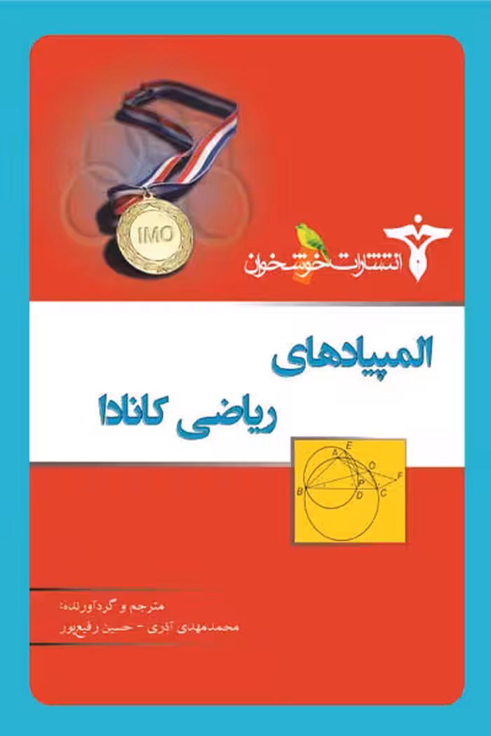 المپیادهای ریاضی کانادا خوشخوان