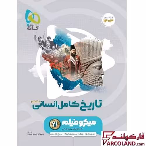 کتاب تاریخ کامل جامع کنکور انسانی سری میکرو طبقه بندی گاج | ویژه کنکور 1403
