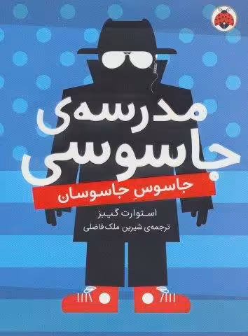 مدرسه ی جاسوسی 5 (جاسوس جاسوسان)