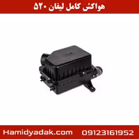 هواکش کامل لیفان 520