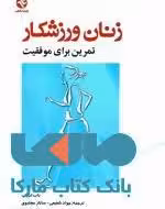 زنان ورزشکار (تمرین برای موفقیت ) نشر بامداد کتاب