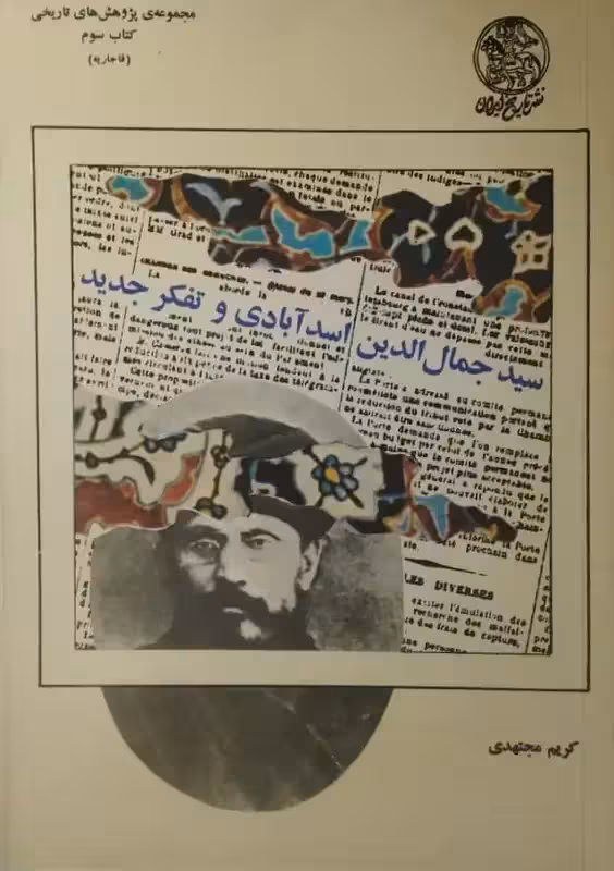 سید جمال الدین اسدآبادی و تفکر جدید | کریم مجتهدی