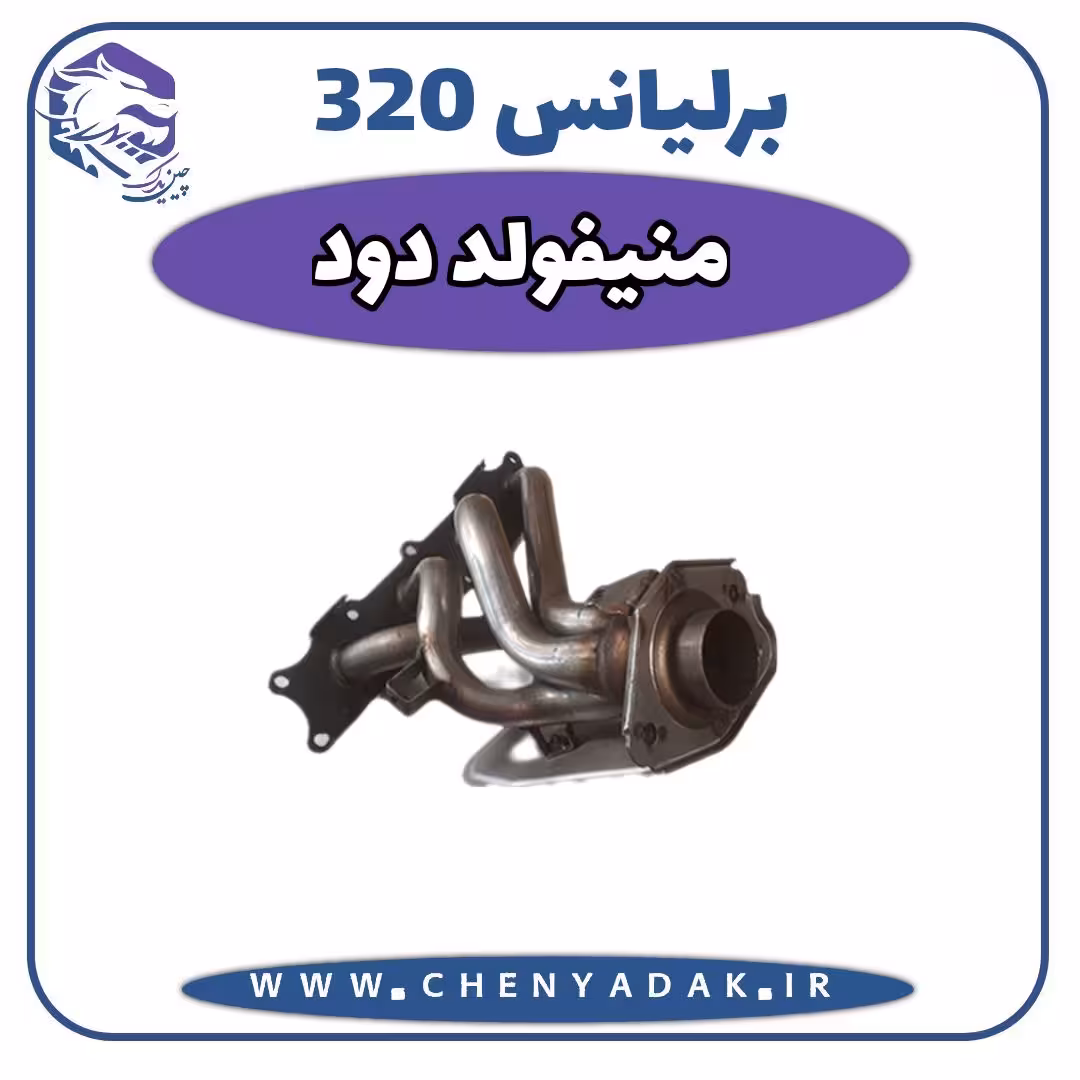 منیفولد دود برلیانس H320