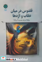 کتاب ققنوس در میان عقاب و اژدها