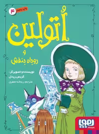 اتولین 4 (و روباه بنفش)