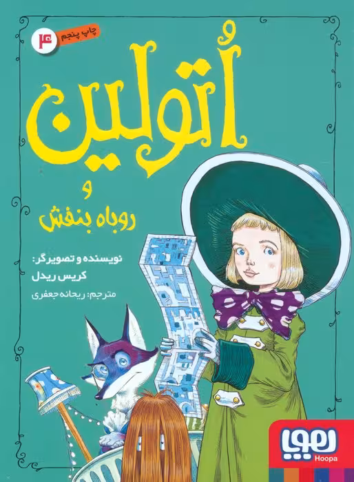 اتولین 4 (و روباه بنفش)