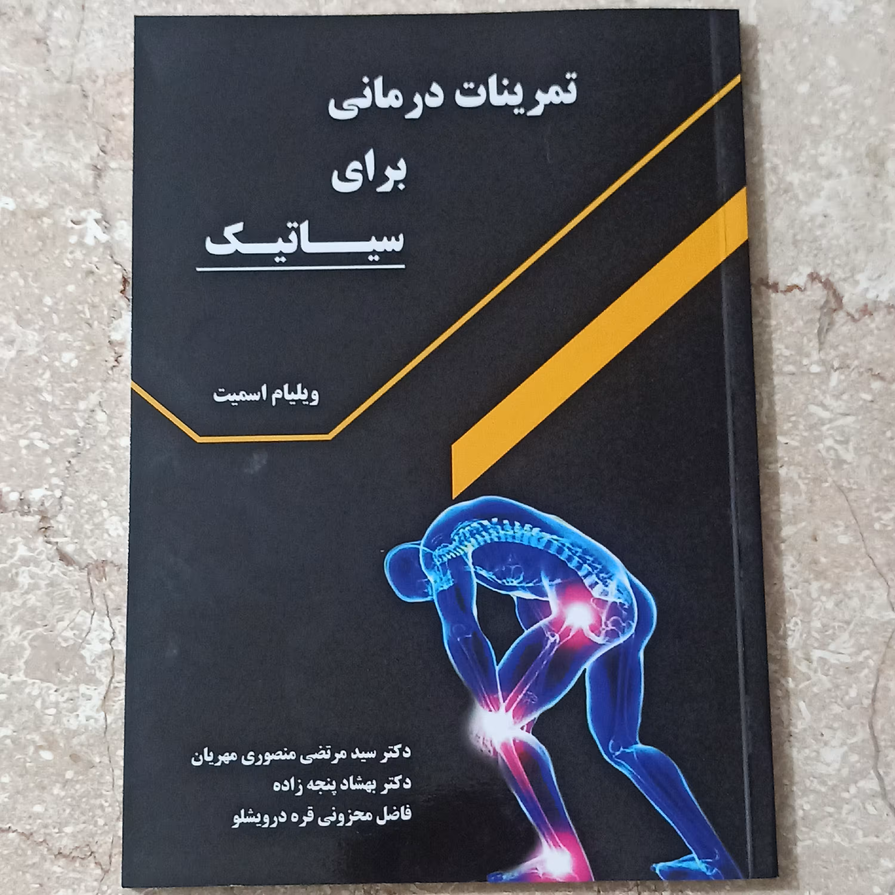 تمرینات درمانی برای سیاتیک