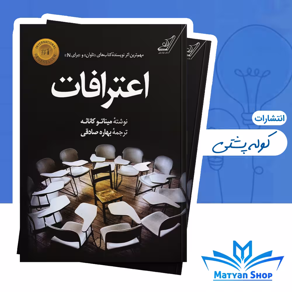 کتاب اعترافات از نشر کوله پشتی