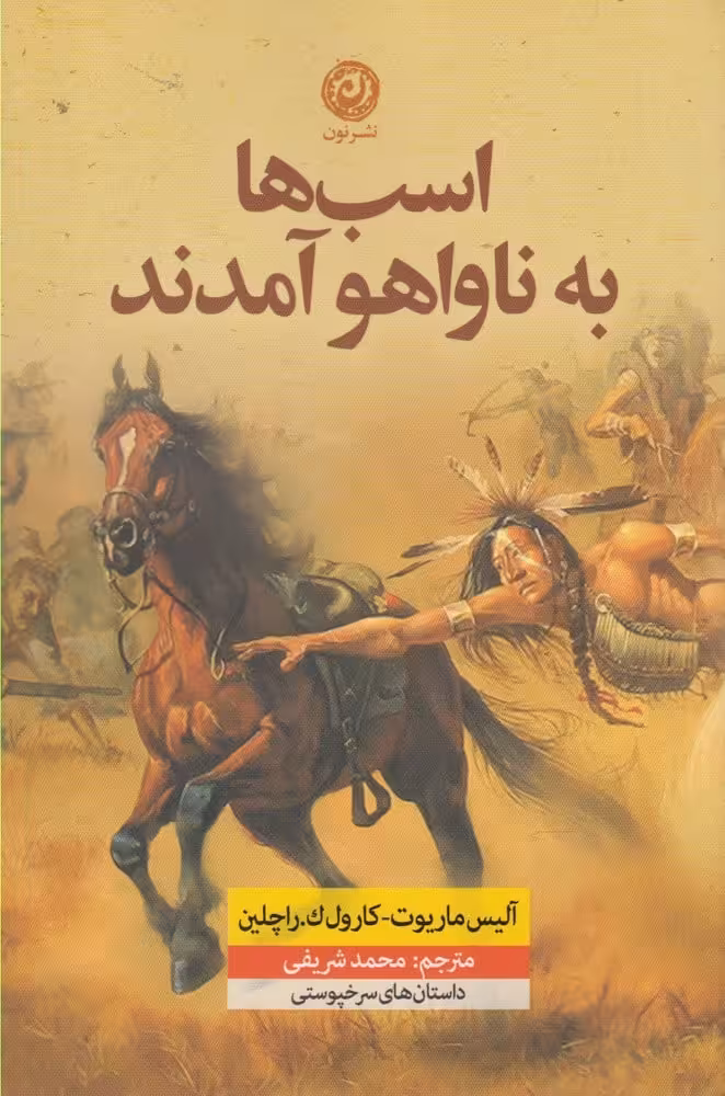 اسب ها به ناواهو آمدند - کتابفروشی کوچه کتاب