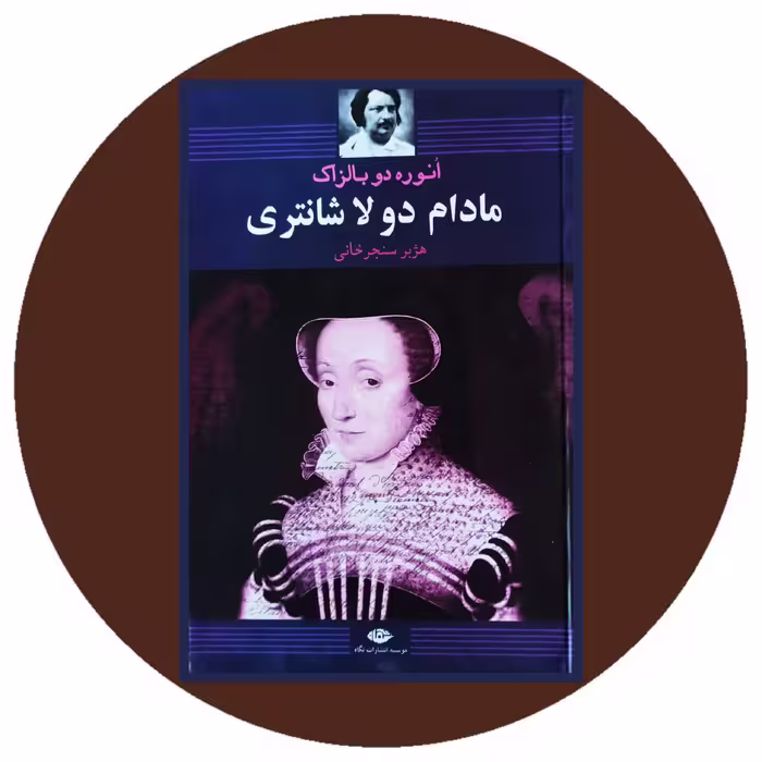 کتاب مادام دولاشانتری - خرید با تخفیف چهل درصد از کتاب دایره قهوه ای