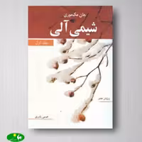 شیمی آلی جلد اول - مک موری از انتشارات نوپردازان