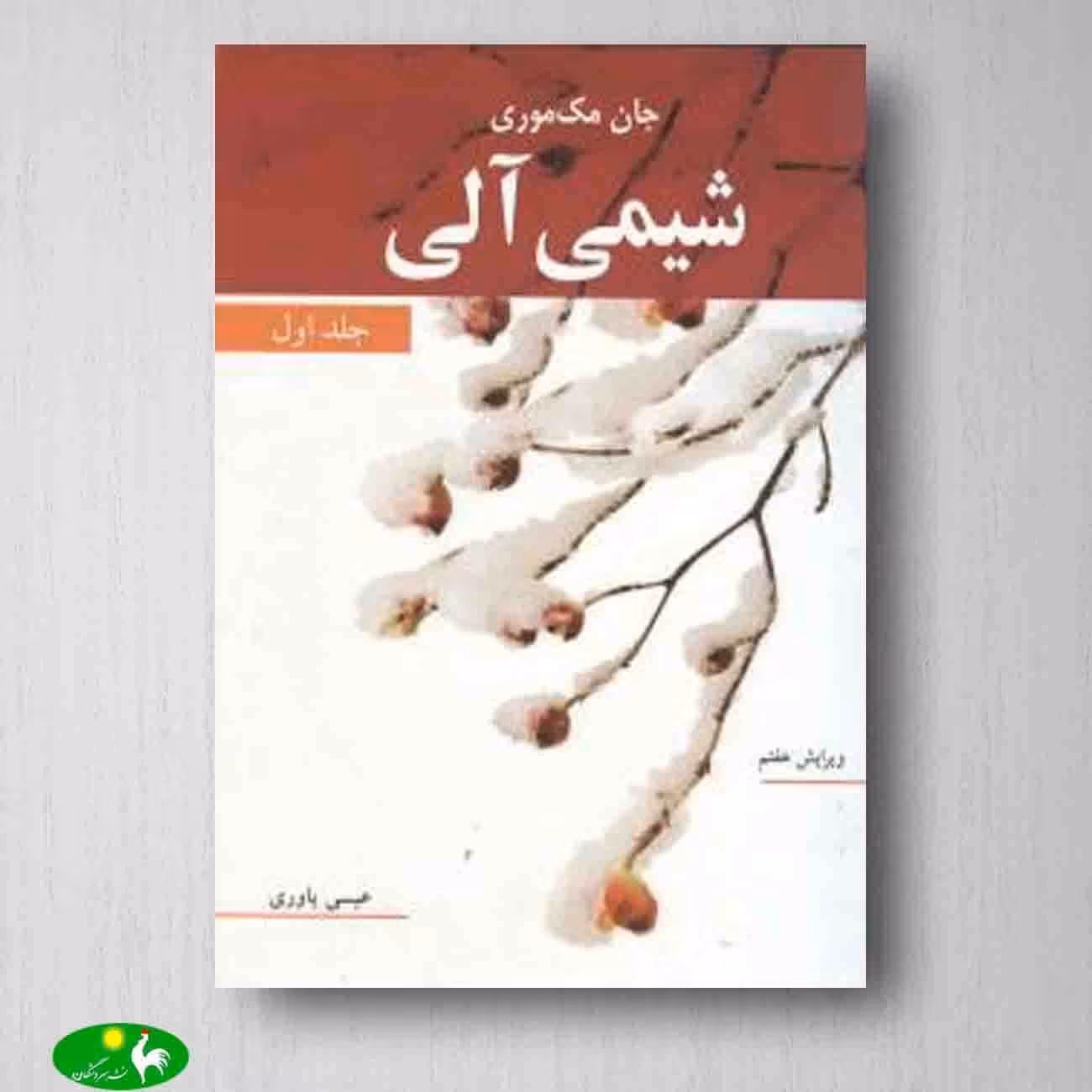 شیمی آلی جلد اول - مک موری از انتشارات نوپردازان