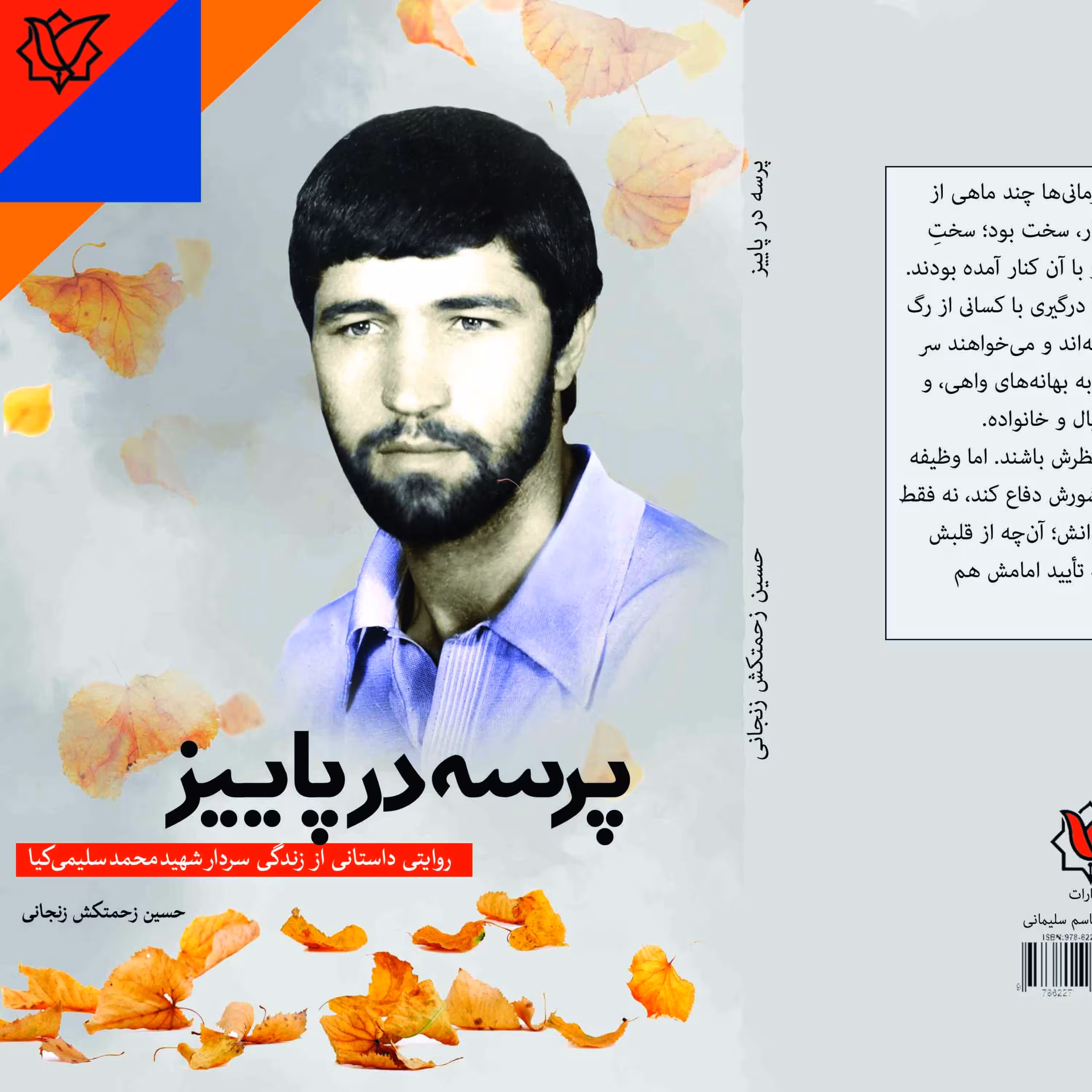 کتاب پرسه در پاییز خاطراتی از شهید محمدسلیمی کیا به قلم آقای حسین زحمتکش زنجانی