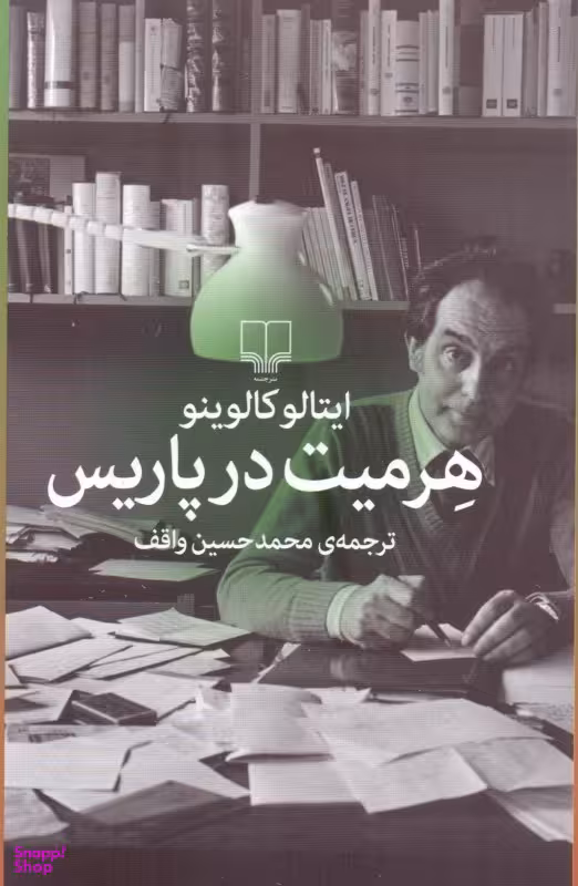 هرمیت در پاریس