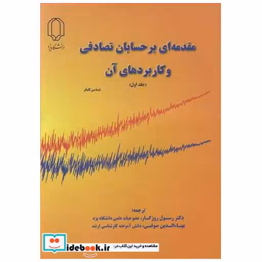 مقدمه ای بر حسابان تصادفی و کاربردهای آن جلد1