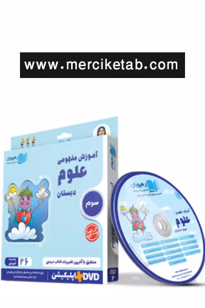 دی وی دی آموزش مفهومی علوم سوم دبستان رهپویان