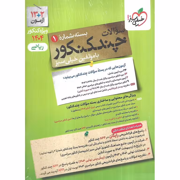 چند کنکور ریاضی جلد اول سوال خیلی سبز