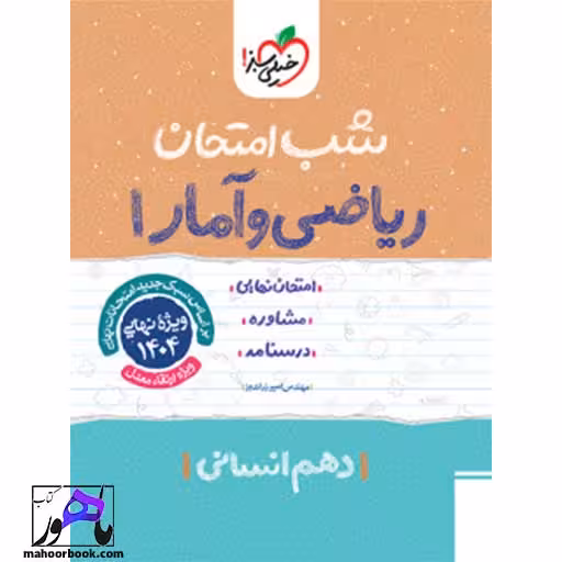 شب امتحان ریاضی و آمار دهم انسانی خیلی سبز