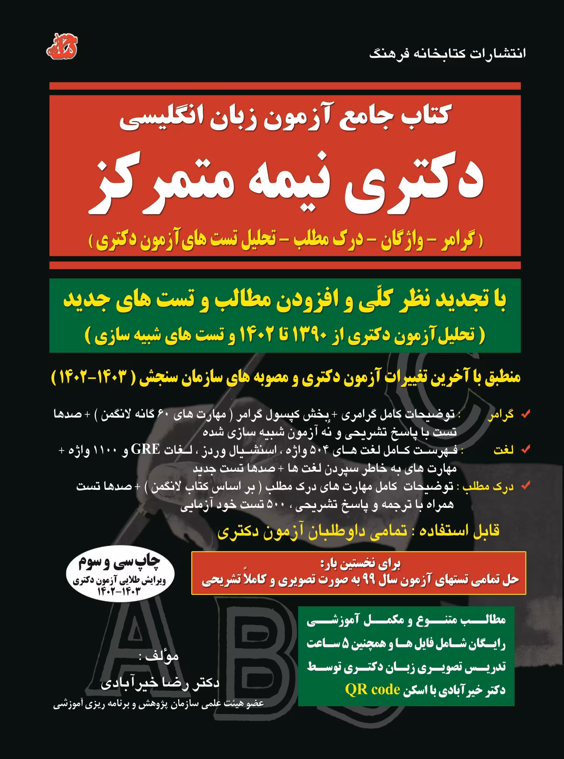 کتاب جامع آزمون زبان انگلیسی دکتری نیمه متمرکز خیر آبادی کتابخانه فرهنگ