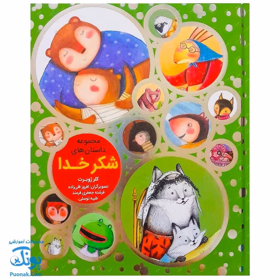 کتاب مجموعه داستان های شکر خدا