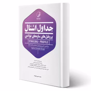 کتاب جداول اشتال پروفیلهای فولادی (نوآور)