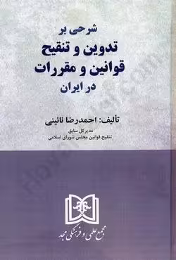شرحی بر تدوین و تنقیح قوانین و مقررات در ایران