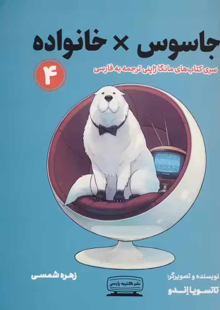 مانگا 4 (جاسوس × خانواده)،(کمیک استریپ)